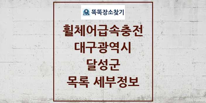 2024 달성군 전동휠체어급속충전기 목록 및 정보 - 대구광역시 리스트