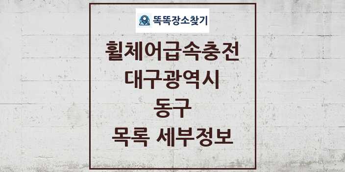 2024 동구 전동휠체어급속충전기 목록 및 정보 - 대구광역시 리스트