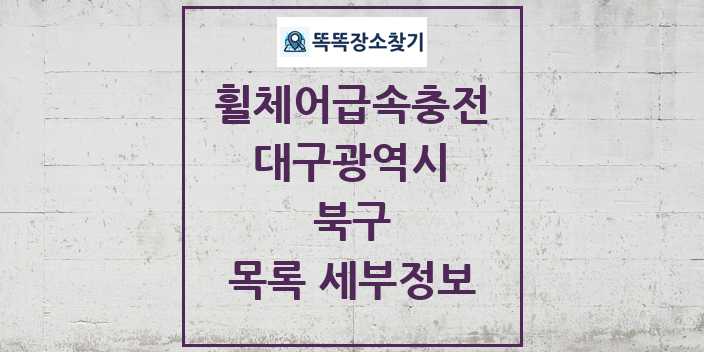 2024 북구 전동휠체어급속충전기 목록 및 정보 - 대구광역시 리스트