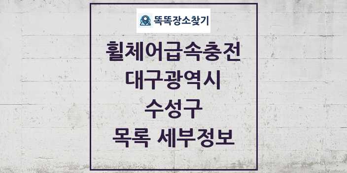 2024 수성구 전동휠체어급속충전기 목록 및 정보 - 대구광역시 리스트