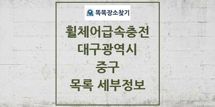 2024 중구 전동휠체어급속충전기 목록 및 정보 - 대구광역시 리스트