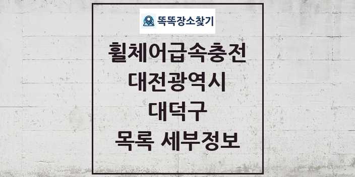 2024 대덕구 전동휠체어급속충전기 목록 및 정보 - 대전광역시 리스트