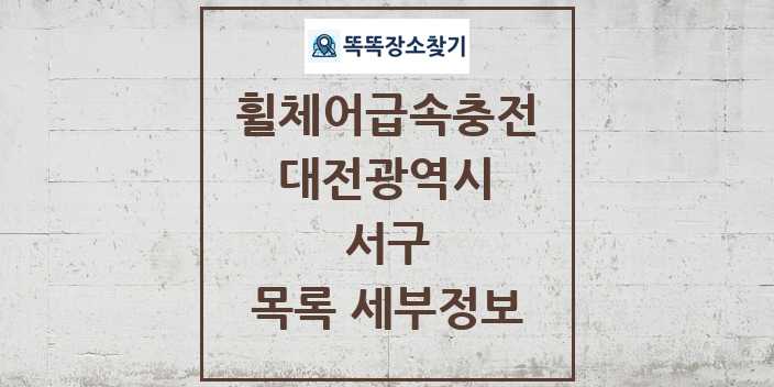 2024 서구 전동휠체어급속충전기 목록 및 정보 - 대전광역시 리스트