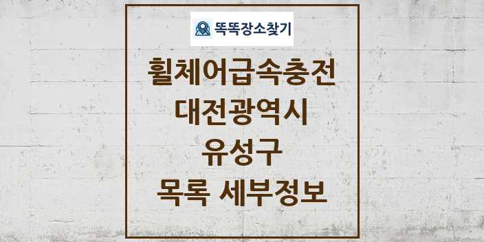 2024 유성구 전동휠체어급속충전기 목록 및 정보 - 대전광역시 리스트