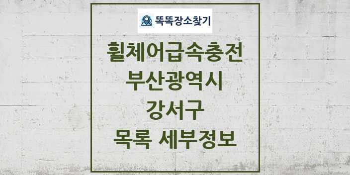 2024 강서구 전동휠체어급속충전기 목록 및 정보 - 부산광역시 리스트