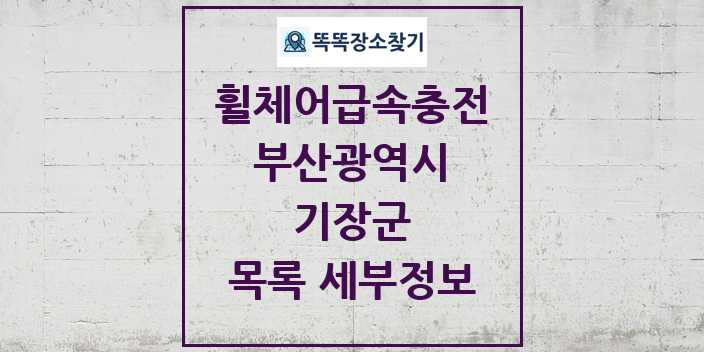 2024 기장군 전동휠체어급속충전기 목록 및 정보 - 부산광역시 리스트