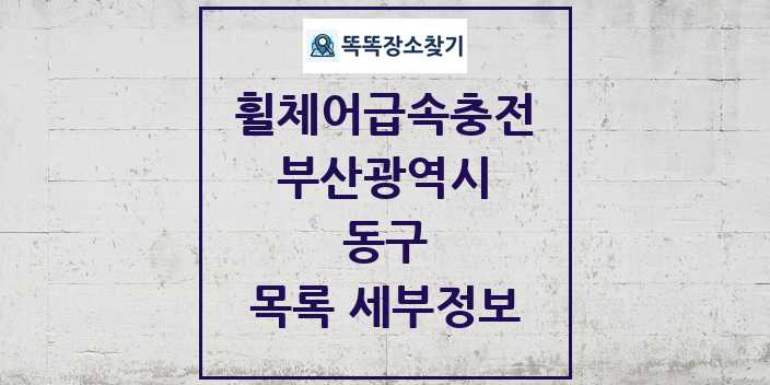 2024 동구 전동휠체어급속충전기 목록 및 정보 - 부산광역시 리스트