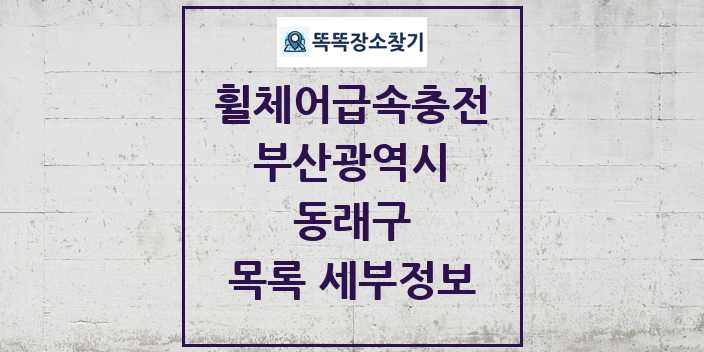 2024 동래구 전동휠체어급속충전기 목록 및 정보 - 부산광역시 리스트