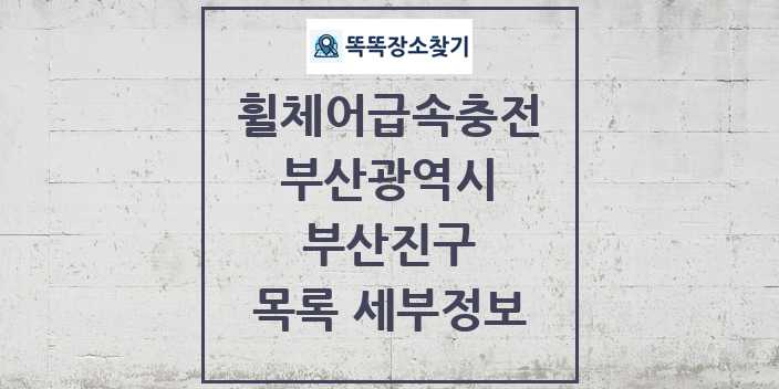 2024 부산진구 전동휠체어급속충전기 목록 및 정보 - 부산광역시 리스트