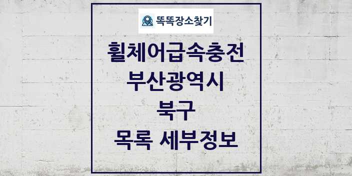 2024 북구 전동휠체어급속충전기 목록 및 정보 - 부산광역시 리스트