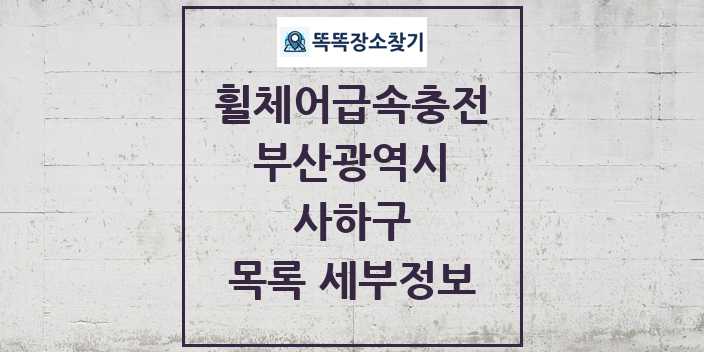 2024 사하구 전동휠체어급속충전기 목록 및 정보 - 부산광역시 리스트