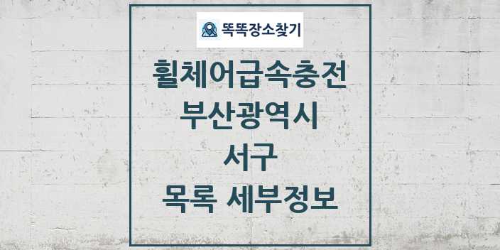 2024 서구 전동휠체어급속충전기 목록 및 정보 - 부산광역시 리스트