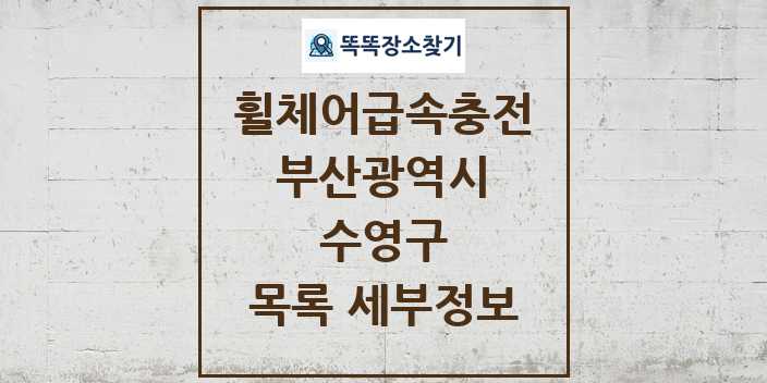 2024 수영구 전동휠체어급속충전기 목록 및 정보 - 부산광역시 리스트