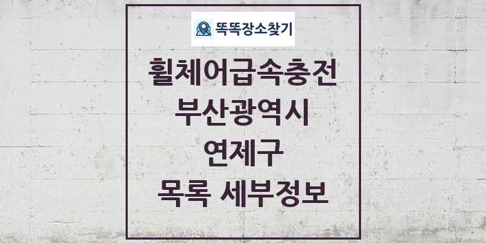 2024 연제구 전동휠체어급속충전기 목록 및 정보 - 부산광역시 리스트