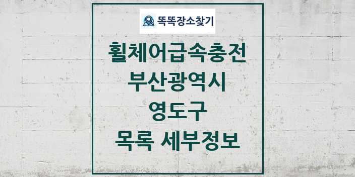 2024 영도구 전동휠체어급속충전기 목록 및 정보 - 부산광역시 리스트