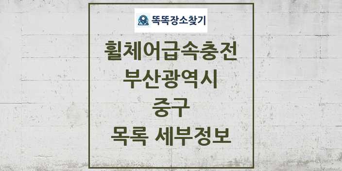 2024 중구 전동휠체어급속충전기 목록 및 정보 - 부산광역시 리스트