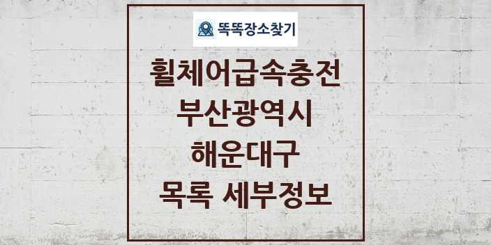 2024 해운대구 전동휠체어급속충전기 목록 및 정보 - 부산광역시 리스트