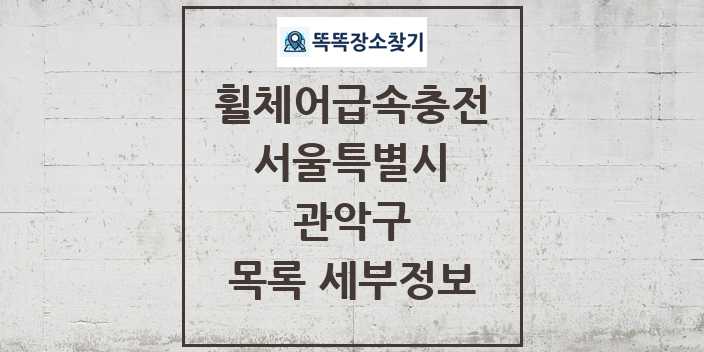 2024 관악구 전동휠체어급속충전기 목록 및 정보 - 서울특별시 리스트