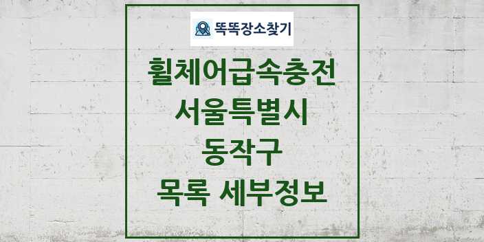 2024 동작구 전동휠체어급속충전기 목록 및 정보 - 서울특별시 리스트