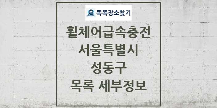 2024 성동구 전동휠체어급속충전기 목록 및 정보 - 서울특별시 리스트