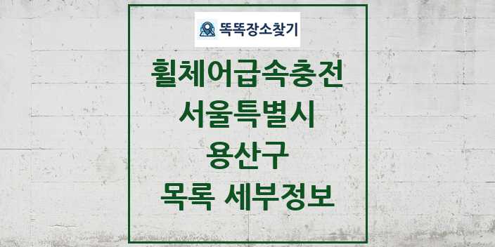 2024 용산구 전동휠체어급속충전기 목록 및 정보 - 서울특별시 리스트