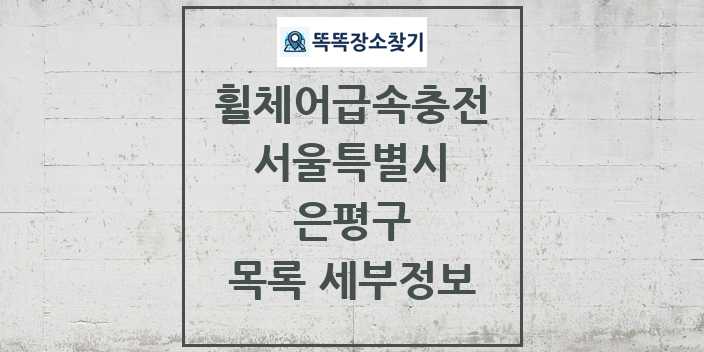 2024 은평구 전동휠체어급속충전기 목록 및 정보 - 서울특별시 리스트