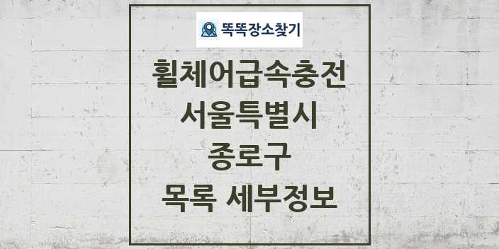 2024 종로구 전동휠체어급속충전기 목록 및 정보 - 서울특별시 리스트