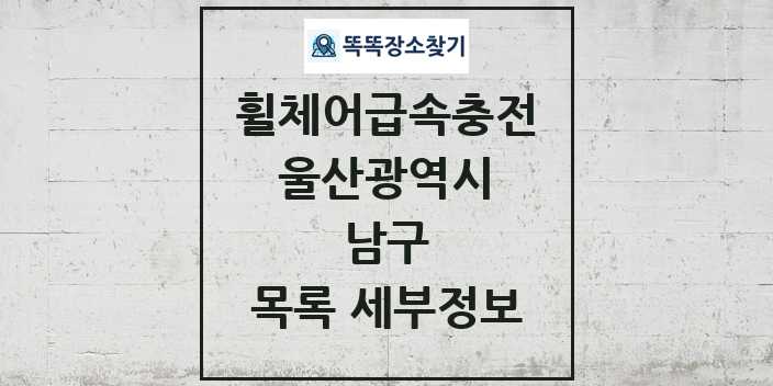 2024 남구 전동휠체어급속충전기 목록 및 정보 - 울산광역시 리스트