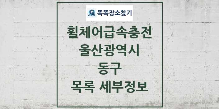 2024 동구 전동휠체어급속충전기 목록 및 정보 - 울산광역시 리스트