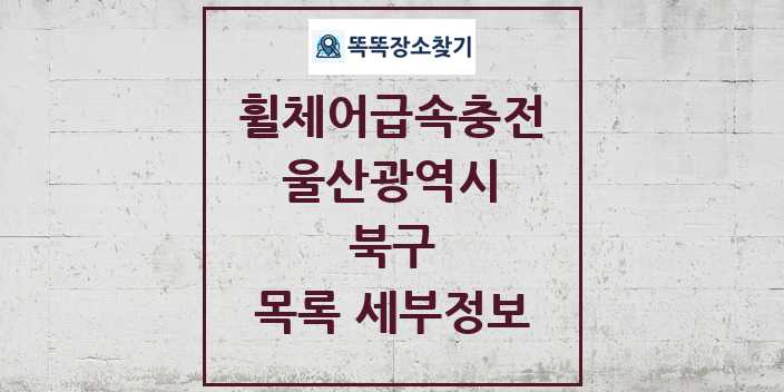 2024 북구 전동휠체어급속충전기 목록 및 정보 - 울산광역시 리스트