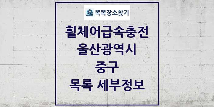 2024 중구 전동휠체어급속충전기 목록 및 정보 - 울산광역시 리스트