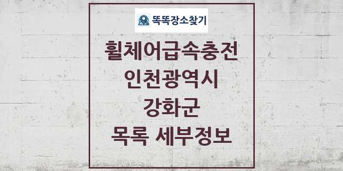 2024 강화군 전동휠체어급속충전기 목록 및 정보 - 인천광역시 리스트