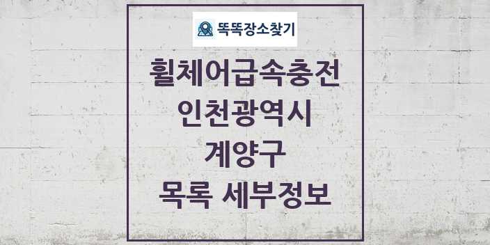 2024 계양구 전동휠체어급속충전기 목록 및 정보 - 인천광역시 리스트