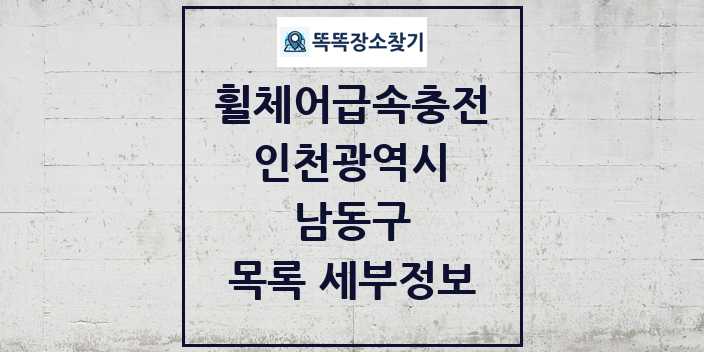 2024 남동구 전동휠체어급속충전기 목록 및 정보 - 인천광역시 리스트