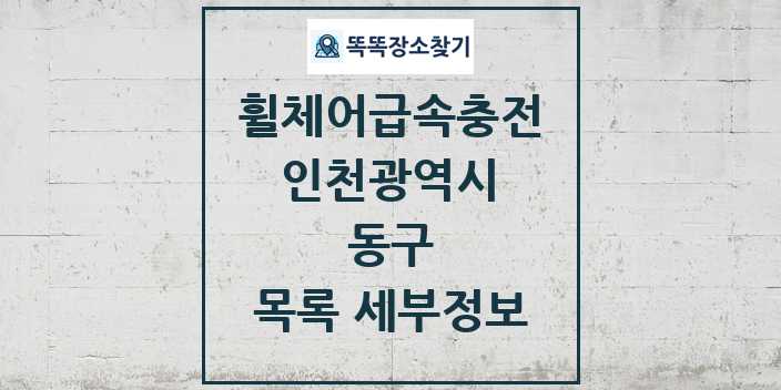 2024 동구 전동휠체어급속충전기 목록 및 정보 - 인천광역시 리스트