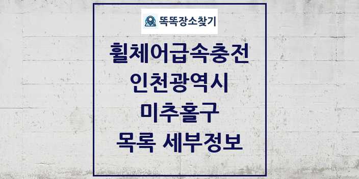 2024 미추홀구 전동휠체어급속충전기 목록 및 정보 - 인천광역시 리스트