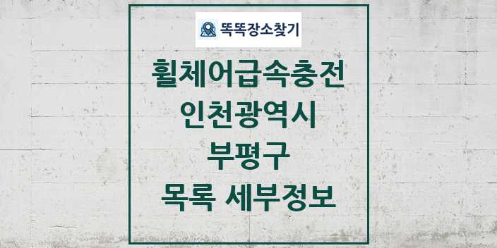 2024 부평구 전동휠체어급속충전기 목록 및 정보 - 인천광역시 리스트