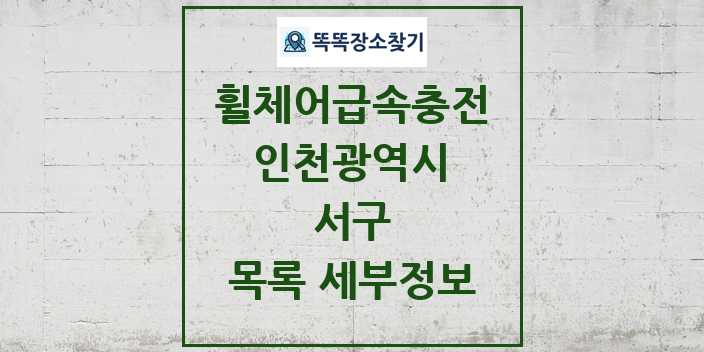 2024 서구 전동휠체어급속충전기 목록 및 정보 - 인천광역시 리스트