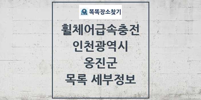 2024 옹진군 전동휠체어급속충전기 목록 및 정보 - 인천광역시 리스트