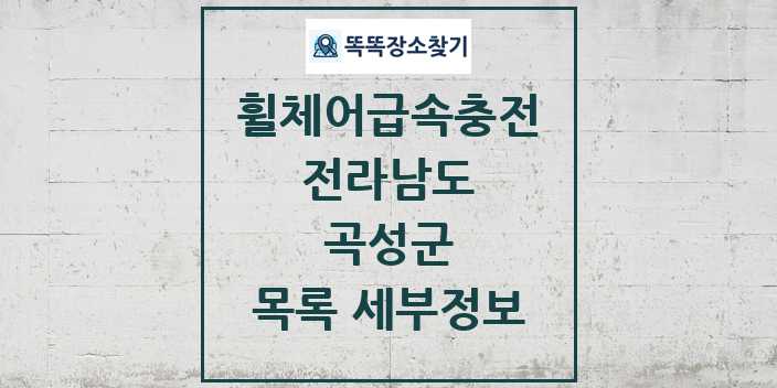 2024 곡성군 전동휠체어급속충전기 목록 및 정보 - 전라남도 리스트