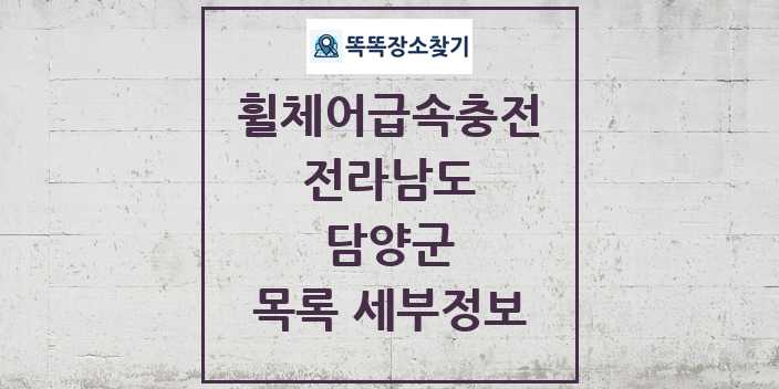 2024 담양군 전동휠체어급속충전기 목록 및 정보 - 전라남도 리스트