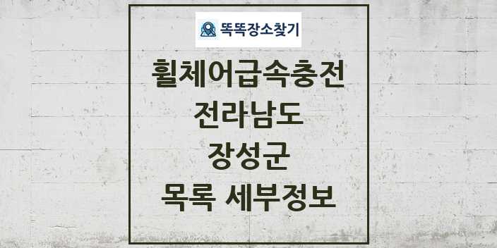 2024 장성군 전동휠체어급속충전기 목록 및 정보 - 전라남도 리스트