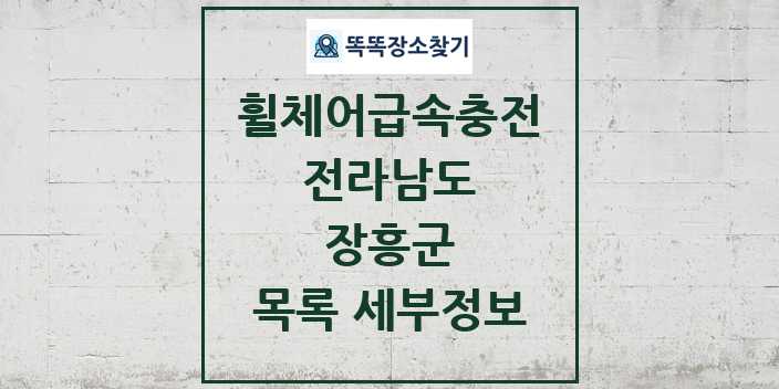 2024 장흥군 전동휠체어급속충전기 목록 및 정보 - 전라남도 리스트