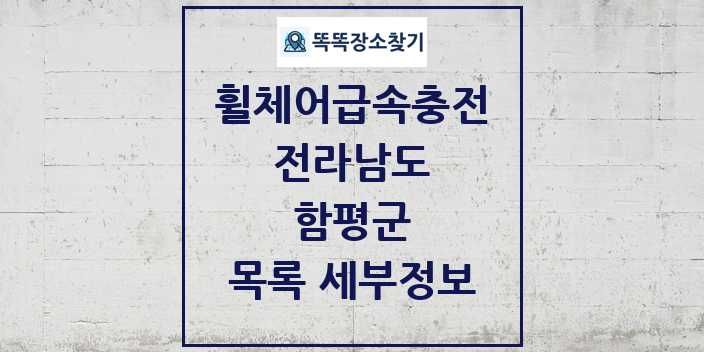 2024 함평군 전동휠체어급속충전기 목록 및 정보 - 전라남도 리스트