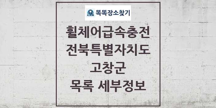 2024 고창군 전동휠체어급속충전기 목록 및 정보 - 전북특별자치도 리스트