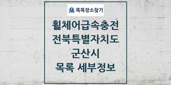 2024 군산시 전동휠체어급속충전기 목록 및 정보 - 전북특별자치도 리스트