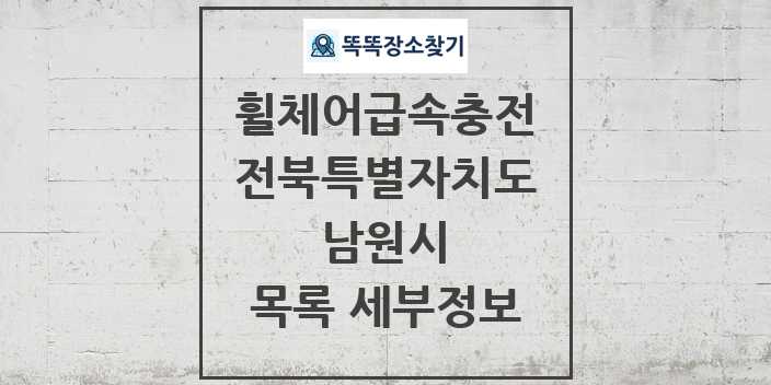 2024 남원시 전동휠체어급속충전기 목록 및 정보 - 전북특별자치도 리스트