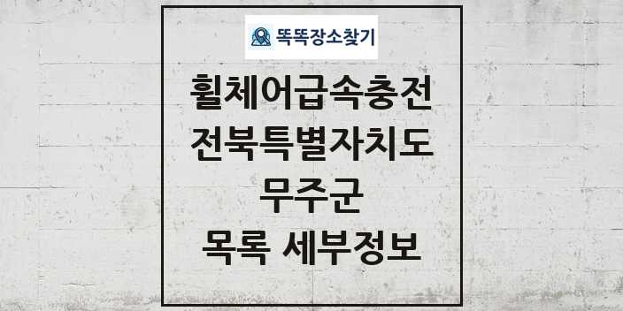 2024 무주군 전동휠체어급속충전기 목록 및 정보 - 전북특별자치도 리스트