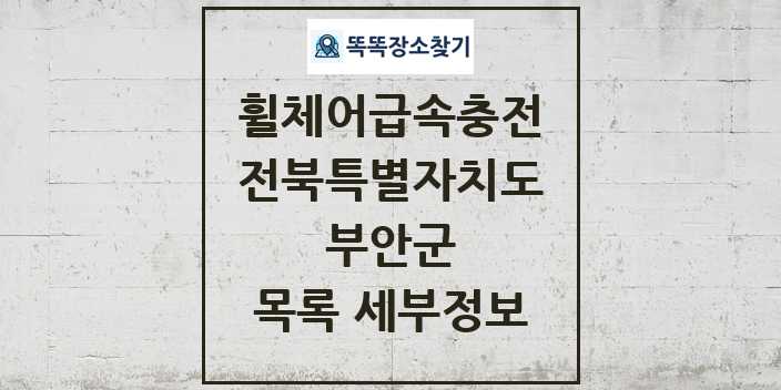 2024 부안군 전동휠체어급속충전기 목록 및 정보 - 전북특별자치도 리스트