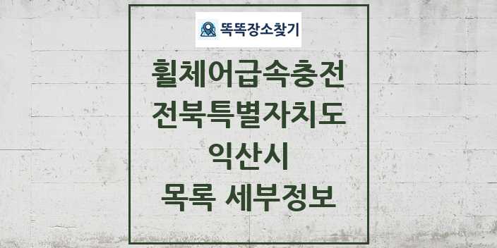 2024 익산시 전동휠체어급속충전기 목록 및 정보 - 전북특별자치도 리스트